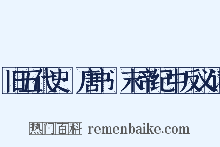 旧五代史·唐书·末帝纪中反义词是什么意思的图片